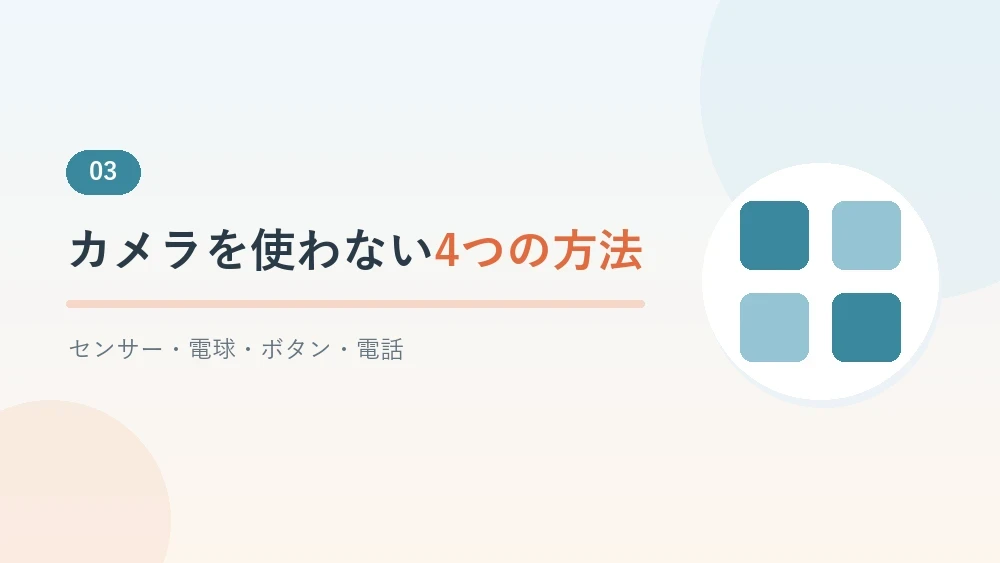 カメラを使わない高齢者見守りサービス4種類を紹介するセクションのバナー画像