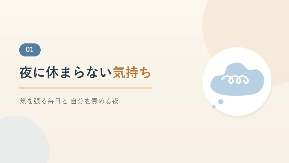 夜に気持ちが休まらない理由に寄りそうセクションのバナー画像
