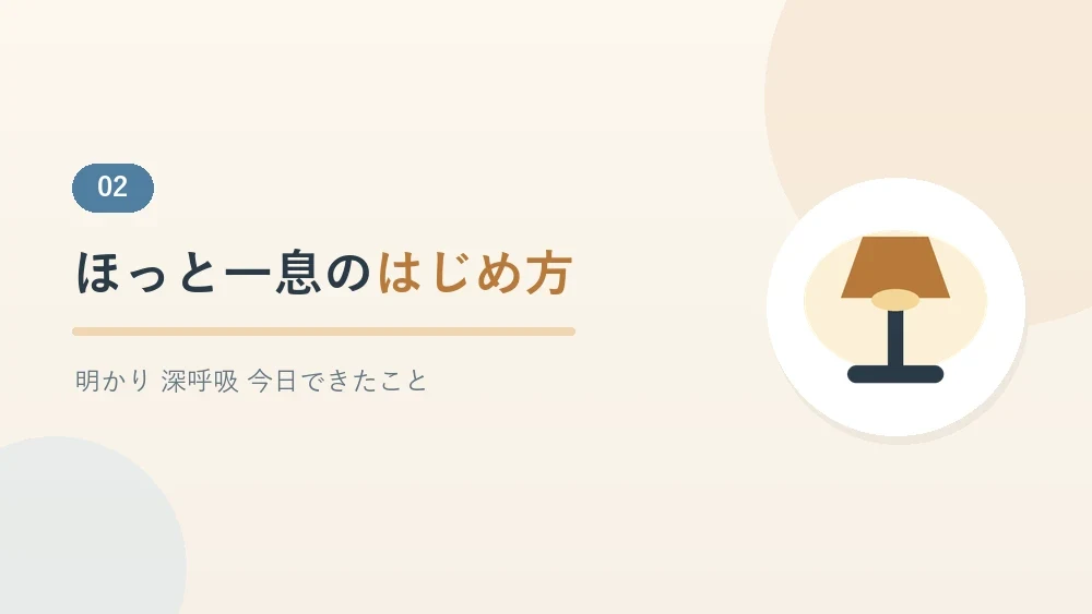 夜にほっと一息つくための小さなきっかけを紹介するセクションのバナー画像