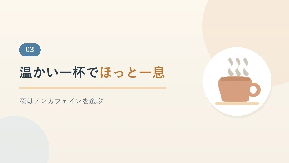 温かい飲み物でほっと一息つく時間を紹介するセクションのバナー画像