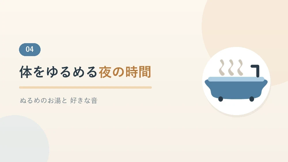 夜に体をゆるめる工夫を紹介するセクションのバナー画像