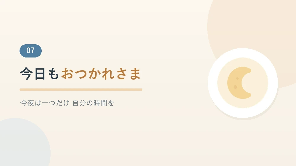 介護で疲れた夜のほっと一息のまとめを示すセクションのバナー画像