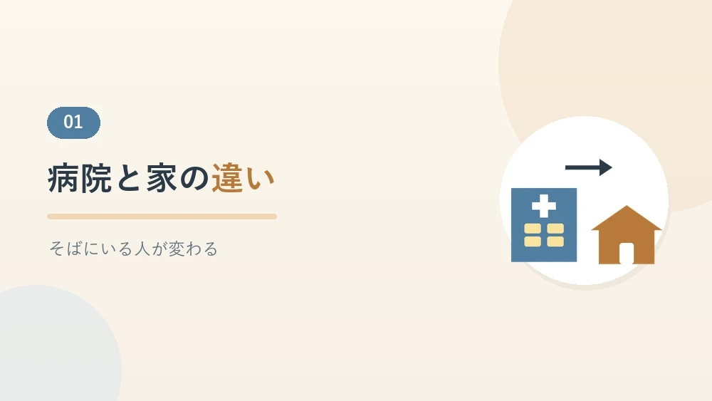 病院と家の違いを解説するセクションのバナー画像