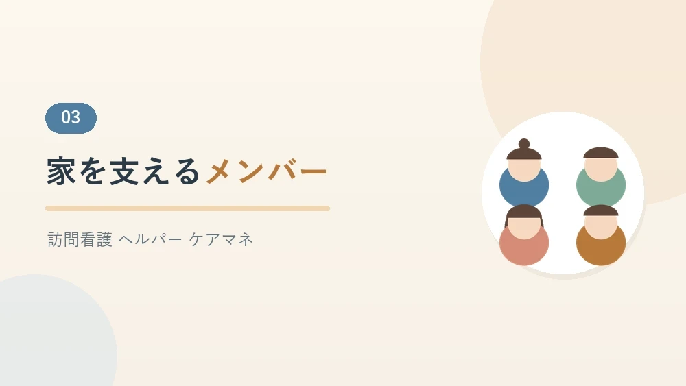家での暮らしを支えるメンバーを紹介するセクションのバナー画像