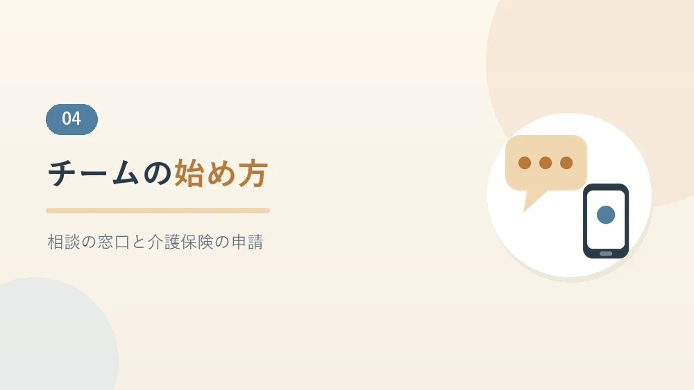 在宅介護のチームの始め方を紹介するセクションのバナー画像