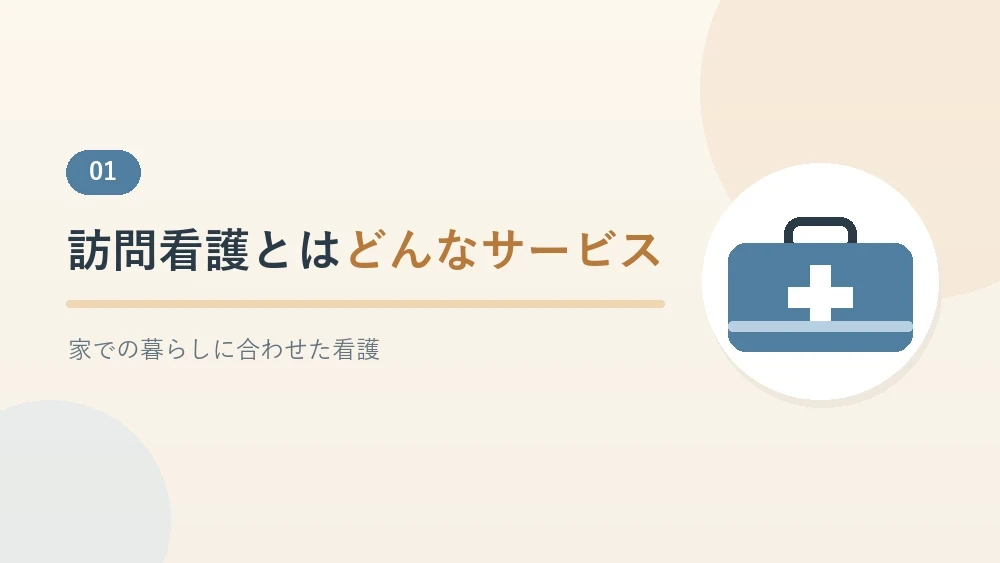 訪問看護とはどんなサービスかを解説するセクションのバナー画像