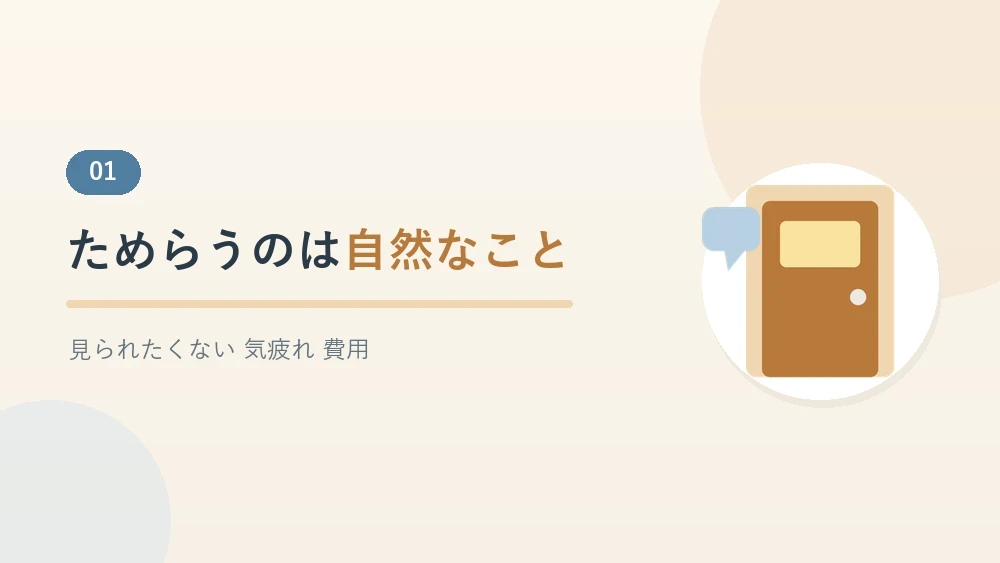 家に人を入れたくないと感じるのは自然なことだと伝えるセクションのバナー画像