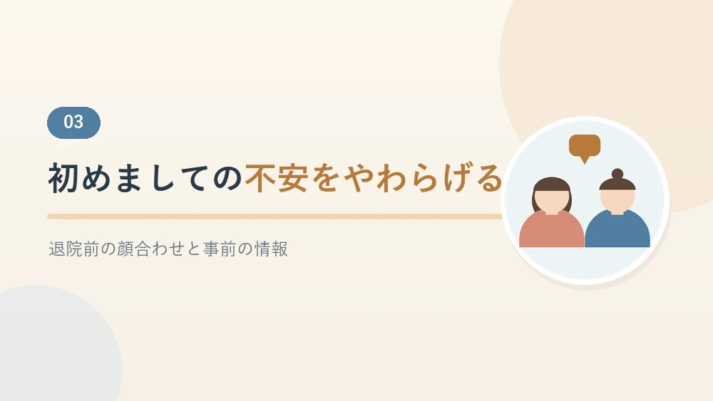 初めて訪問を受けるときの不安をやわらげる方法を紹介するセクションのバナー画像