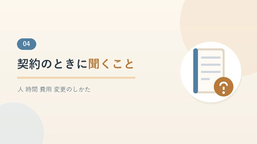 契約のときに聞いておきたいことをまとめたセクションのバナー画像