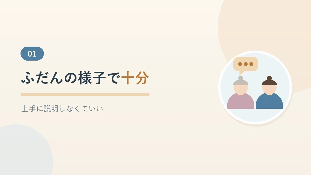 訪問看護師に伝えるのはふだんの様子で十分だと伝えるセクションのバナー画像