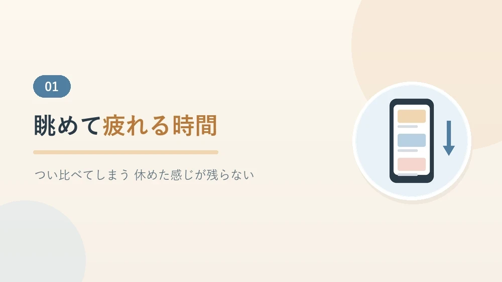 SNSを眺めて疲れてしまう時間について書いたセクションのバナー画像