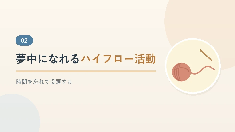時間を忘れて夢中になれるハイフロー活動を紹介するセクションのバナー画像