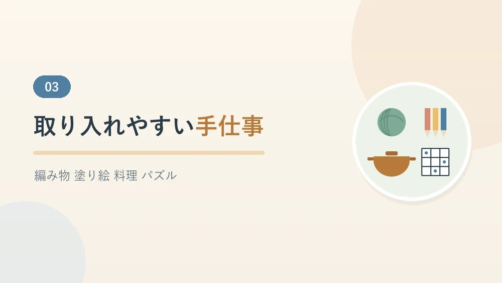 介護の合間に取り入れやすい手仕事を紹介するセクションのバナー画像
