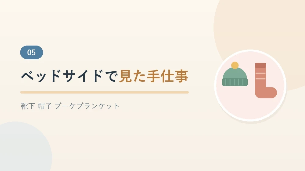 看護師がベッドサイドで見た手仕事について書いたセクションのバナー画像