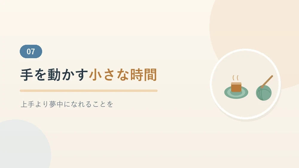 夢中になれる手仕事のまとめを示すセクションのバナー画像