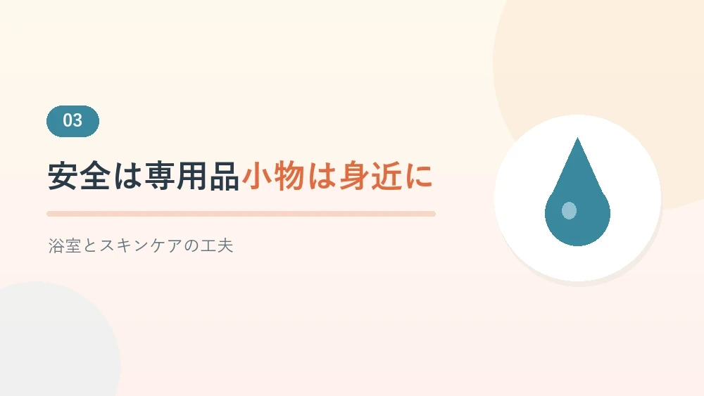 入浴と清潔ケアで使えるグッズを紹介するセクションのバナー画像