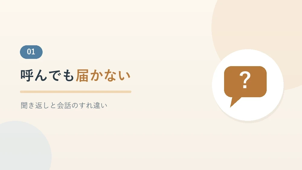 聞こえにくさで起きる会話のすれ違いを解説するセクションのバナー画像