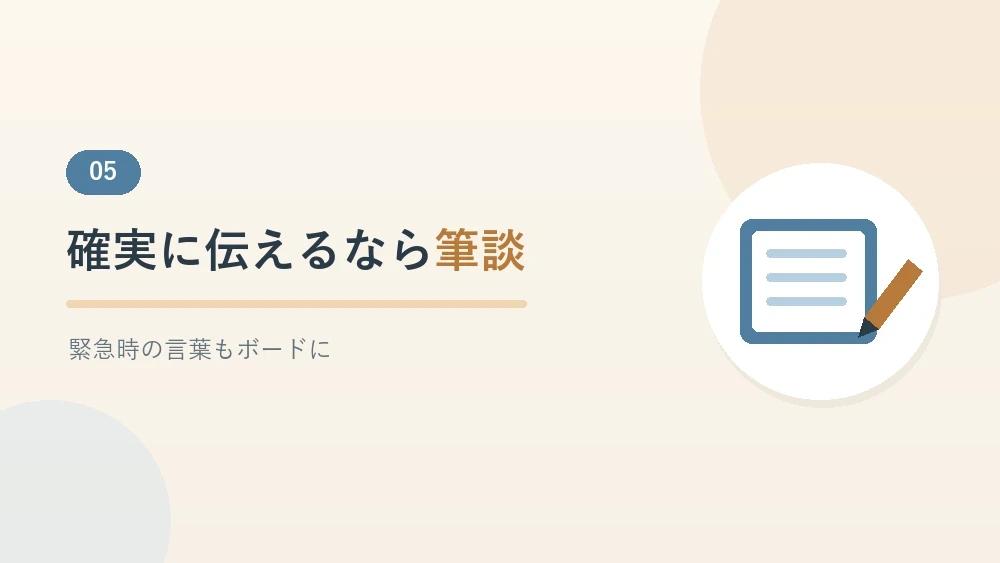 筆談で確実に伝える工夫を紹介するセクションのバナー画像