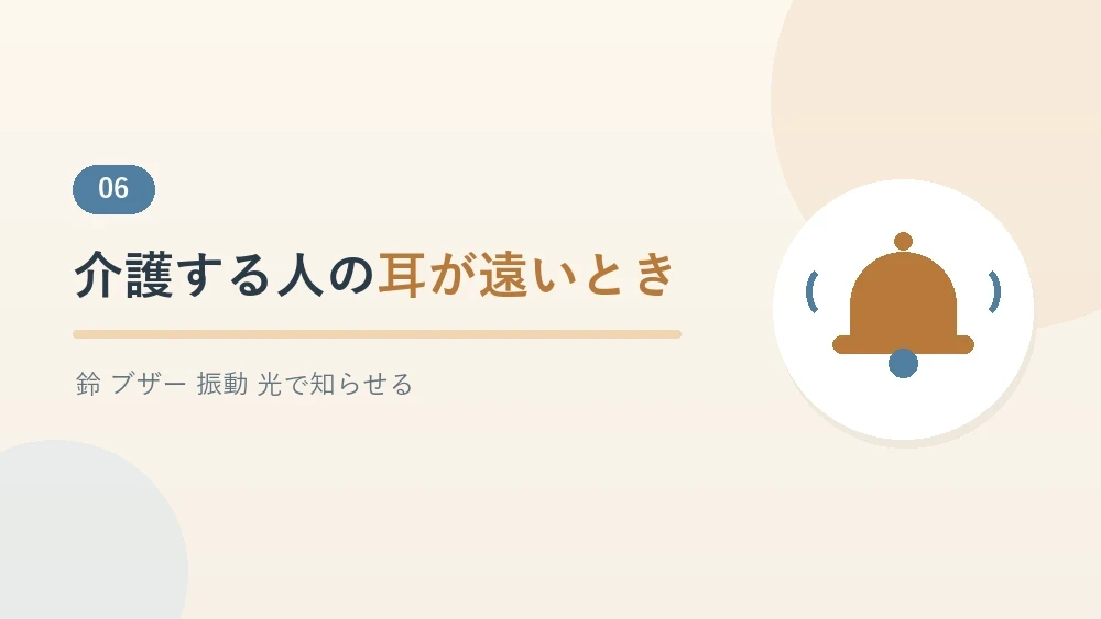 介護する人の耳が遠いときの工夫を紹介するセクションのバナー画像