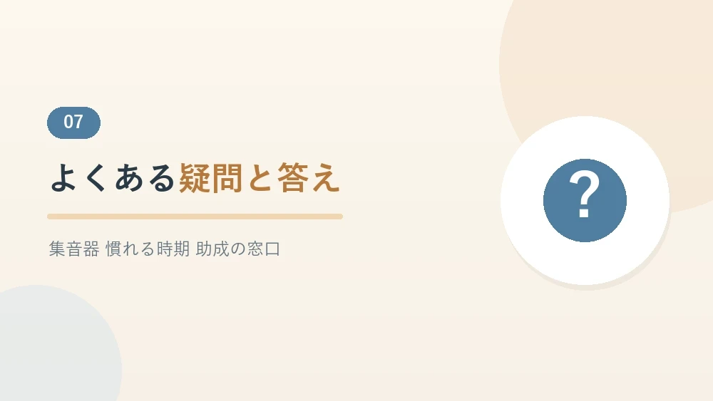 聞こえにくさと補聴器に関するよくある質問をまとめたセクションのバナー画像