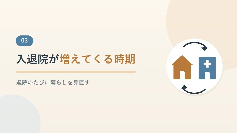 入退院が増えてくる時期について解説するセクションのバナー画像