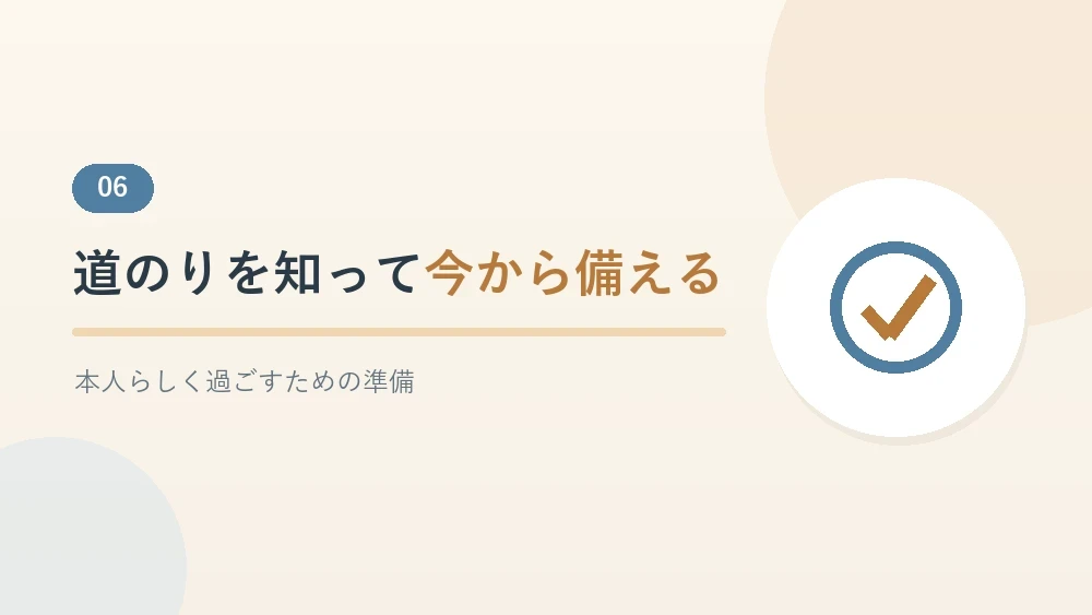 介護の道のりと備えのまとめを示すセクションのバナー画像