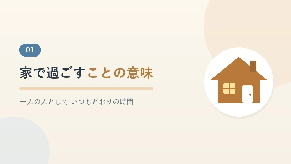 家で過ごすことの意味を伝えるセクションのバナー画像
