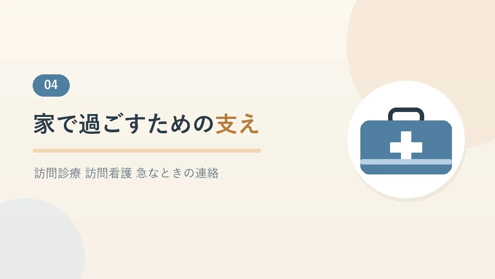 家で過ごすために使える訪問診療や訪問看護などの支えを紹介するセクションのバナー画像