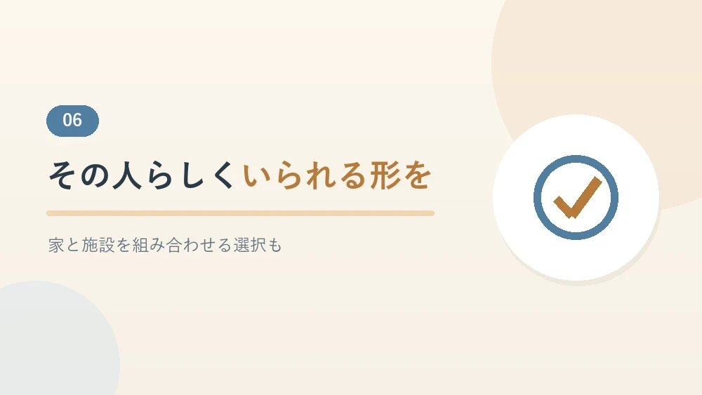 家で過ごす意味と病院や施設に頼る選択のまとめを示すセクションのバナー画像