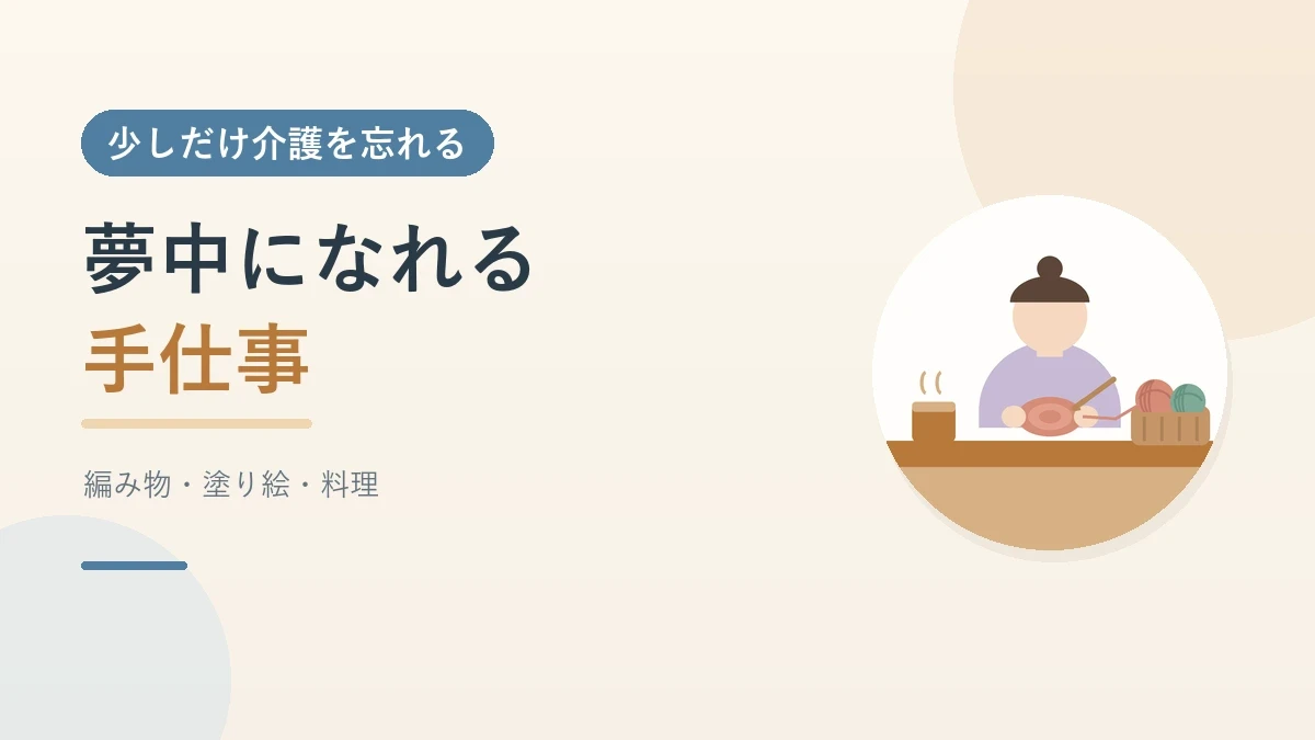 テーブルでかぎ編みに夢中になっている人と、毛糸のかごと湯のみのイラスト