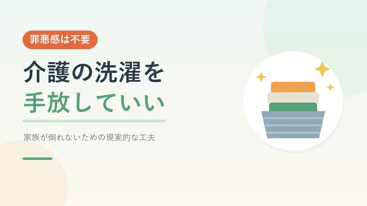 介護の洗濯負担を減らす方法を解説する記事のアイキャッチ画像