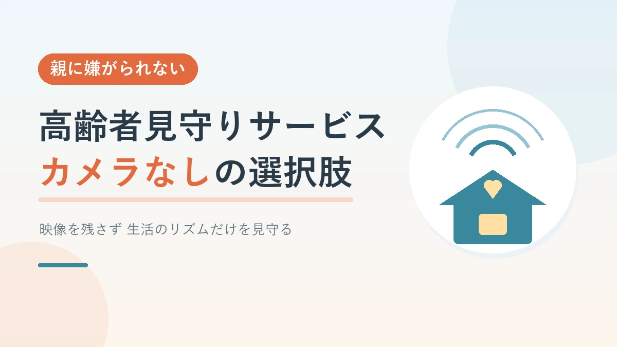 カメラなしで使える高齢者見守りサービスを紹介する記事のアイキャッチ画像