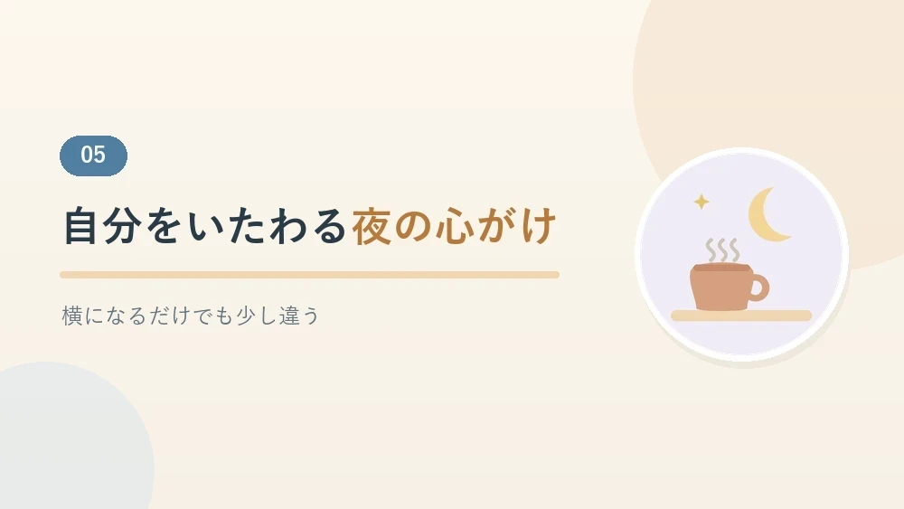 湯気の立つマグカップと月のイラスト。自分をいたわる夜の心がけをまとめたセクションのバナー画像