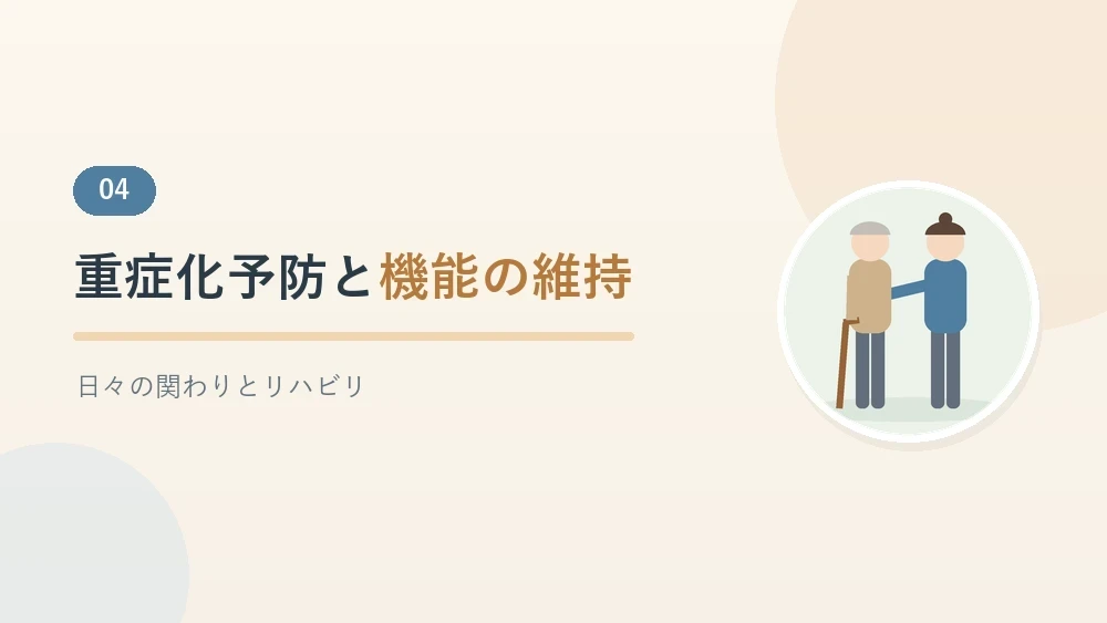 杖をついて歩く本人と、となりで手を添える看護師のイラスト。訪問看護による重症化予防と機能の維持・向上を解説するセクションのバナー画像