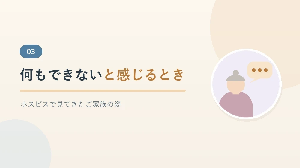 何もできないと感じる家族の思いについて書いたセクションのバナー画像