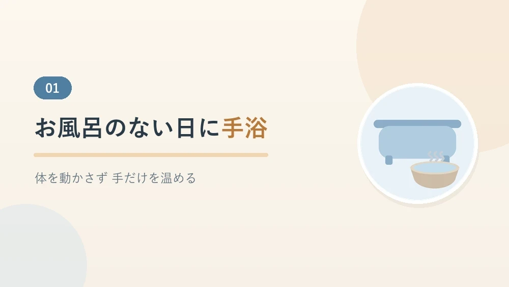 お風呂に入れない日の手浴という選択について書いたセクションのバナー画像
