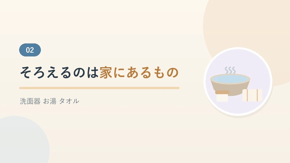 手浴の前にそろえるものをまとめたセクションのバナー画像