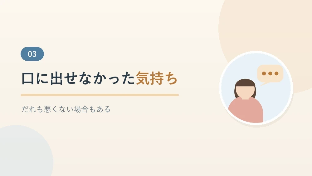 口に出せなかった気持ちについて書いたセクションのバナー画像