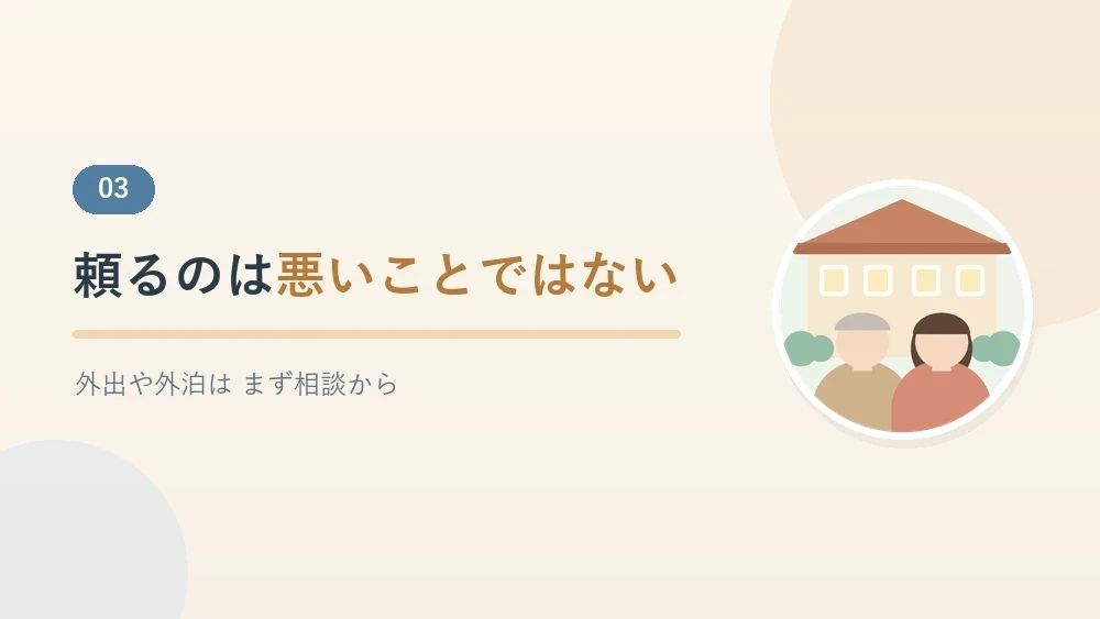 あたたかい色の施設の建物の前で、本人と家族が並ぶイラスト。病院や施設に頼るのは悪いことではないと伝えるセクションのバナー画像