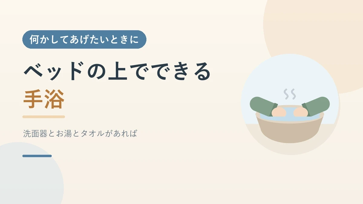洗面器のお湯に両手をひたしている手浴のイラスト